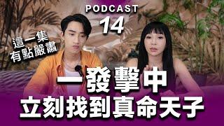 Podcast EP.14【 一發擊中 】立刻找到你的真命天子/天女『這集有點嚴肅』但你應該多看幾遍 #podcast #吸引力法則 #正能量分享