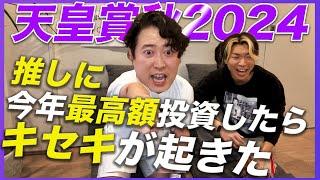 【天皇賞秋2024】推しの穴馬に今年最高額ブチ込んだらキセキが起きた