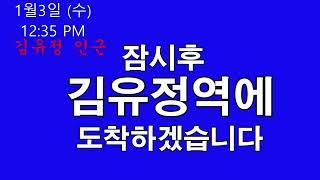 무궁화호 김유정역 안내방송