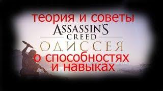 Assassins creed Одиссея теория и советы по прокачке персонажа