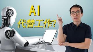 AI 未来将会替代掉哪些工作？