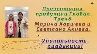 Нано Бальзамы Глобал Тренд Презентация от Марины Хоршевой и Светланы Акиевой Уникальность нано-бальз