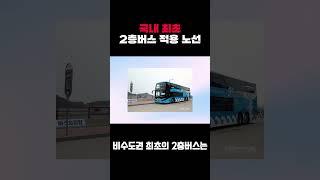 국내 최초 2층버스 적용 노선