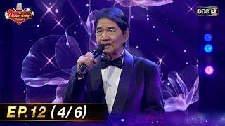 The Golden Song เวทีเพลงเพราะ ซีซั่น 7 | EP.12 (4/6) | 25 พ.ค. 68 | one31