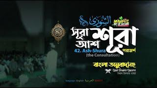 042) আশ-শূরা سورة الشورى‎‎ (পরামর্শ)  ▶Surah Ash Shûrâ  ▶Qari Shakir Qasmi  ▶Mahfuz art of nature