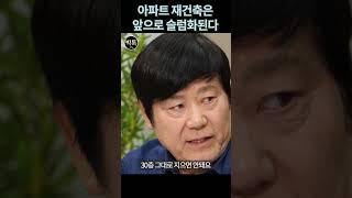 재건축 초고층 아파트는 앞으로 슬럼화 된다! [서동기 부동산학 박사] #BigtalkTV
