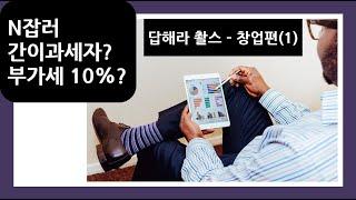 [Q&A 신철 세무사] 창업편 #1. 간이과세자? 부가세 10%?