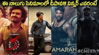 Which Movie Is Diwali Winner | Ka Review | Lucky Bhaskar Review  | Amaran Review | Bagheera Review