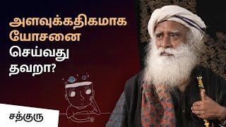 அளவுக்கதிகமாக யோசனை செய்வது தவறா? | The Negative Impact of Introspection | Sadhguru Tamil