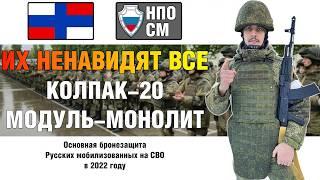 Снаряжение мобилизованных на СВО в 2022 году | Бронежилет Модуль-Монолит и Шлем Колпак-20 НПО СМ