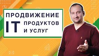 Продвижение IT продуктов и услуг | Анатомия Продвижения #13 | Гуща Тарас / SEO.UA