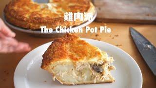 秋冬季節必學的美味雞肉派(商業配方分享） ！The  Best Chicken Pot Pie Recipe