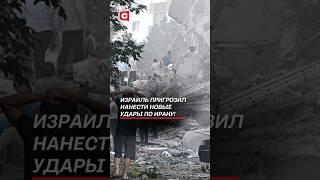 Израиль пригрозил нанести новые удары по Ирану! #иран #израиль #война #нетаньяху #новости #политика
