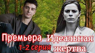 Идеальная жертва   1 2 серия (2024) //ТВ-3 // Мелодрама  триллер // Анонс