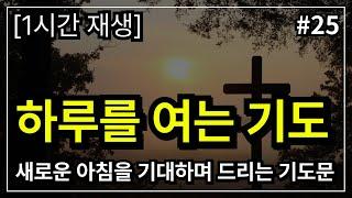 하루를 여는 기도, 아침 시작 기도│ 아침기도 │ 아침찬양 │아침을 여는 기도  │ 아침에 듣는 기도 │ 하루를 시작 하는기도 │ 아침을 여는 기도 │ 아침을 시작하는 기도 │