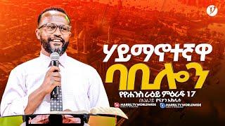 "ሃይማኖተኛዋ ባቢሎን"የዮሐንስ ራዕይ ተከታታይ ትምህርት | በአገልጋይ ዮናታን አክሊሉ | Yonatan Aklilu | @MARSILTVWORLDWIDE