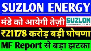 Suzlon Energy share मंडे को आयेगी तेजी | Suzlon Energy share latest news | Suzlon Energy share News