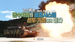 [방산톡톡] 군수 차량 최강 전투력에 공조하는 공조시스템 선두기업을 만나다