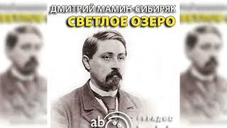 Светлое озеро, Дмитрий Мамин-Сибиряк радиоспектакль слушать – Театр у микрофона