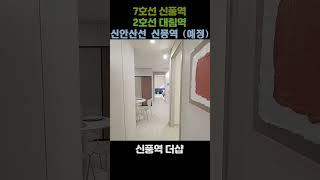 신풍역 더샵 51type 7호선,2호선 신풍역 더블역세권대림역신안산선 신풍역(공사중) 신길5동지역주택조합 조합원 추가 모집