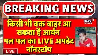 Dausa Borewell Rescue Operation Live: Aryan Rescue Operation का पल-पल Update Live ! | NDRF |Top News