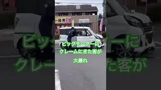 【事故】ビッグモーター？