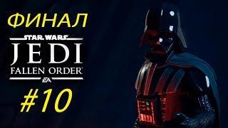 Прохождение Star Wars Jedi: Fallen Order #10. Финал. Крепость Инквизитория.