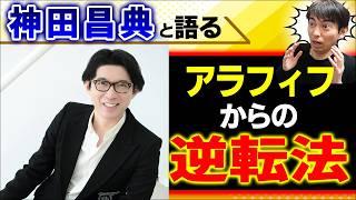 【誕生日に起きた奇跡の対談！】AI×マーケ×税金…神田昌典が語る「AI時代に生き残るための非常識な戦略」【切り抜き/ マーケティング･フォトリーディング/ベーシックインカム･給付付き税額控除/49歳】