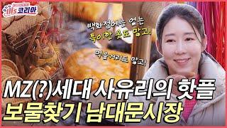 사유리가 자주 가는 핫플! 특별한 물건들이 많은 이 곳은 남대문 시장!ㅣ미's코리아 [EP10-1]