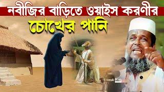 নবীজির বাড়িতে ওয়াইস করণীর চোখের পানি। Tofazzal hossain bhairovi |  Azmir Recording Live Stream