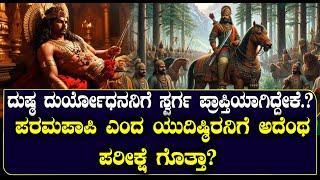 ದುರ್ಯೋಧನನಿಗೆ ಸಿಕ್ಕಿತ್ತು ಸ್ವರ್ಗಲೋಕ  | ಪರಮಪಾಪಿ ಎಂದ ಯುದಿಷ್ಠಿರನಿಗೆ ಅದೆಂಥ ಪರೀಕ್ಷೆ ಗೊತ್ತಾ? |