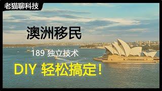 澳洲独立技术移民189，手把手教您DIY搞定！