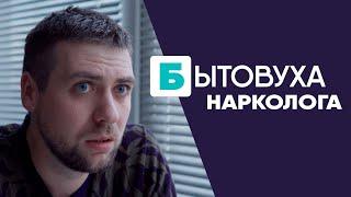 Бытовуха нарколога: жуткие истории