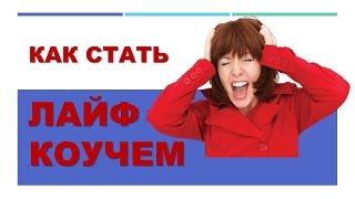 Лайф коуч - специализация профессии коуч. Как стать лайф коучем?