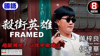 任達華 Simon Yam警察電影｜殺街英雄 (The Vigilante)｜萬梓良｜任達華｜呂良偉｜大島由加利｜8號電影院HK Movie｜國語中字｜香港電影｜美亞