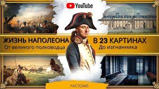 Жизнь Наполеона в 23 Картинах: От Великого Полководца До Изгнанника