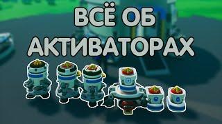 ВСЁ ОБ АКТИВАТОРАХ // ASTRONEER ГАЙДЫ