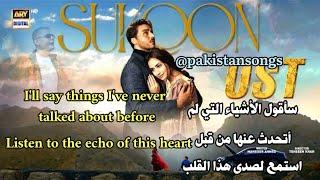 sukoon ost with english translation مترجمة بالعربية |ahsan khan and sana javed