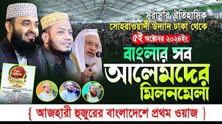 LIVE সোহরাওয়ার্দী উদ্যানে ঐতিহাসিক সিরাত মাহফিল | Sirat Mahfil 2024 | Azhari | amir hamza | আজহারী