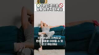 5분 간격으로 알람 맞추지 마세요