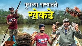 पुराच्या पाण्यातले खेकडे | "पागोलीने" पकडले खाडीतले खेकडे | Mud Crab Catching