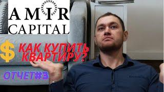 Amir Capital покупка квартиры . Амир Капитал отзыв о зароботке.