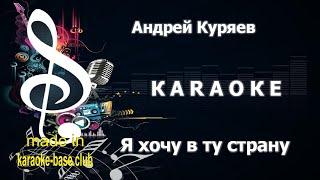 КАРАОКЕ  Андрей Куряев - Я хочу в ту страну  сделано в KARAOKE-BASE.CLUB студии