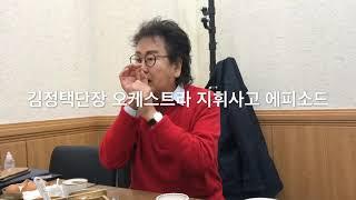 김정택단장 오케스트라 지휘 사고 에피소드 ㅋㅋ