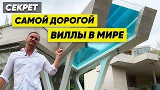 Обзор на Самую Дорогую Виллу в Мире. Фахверк Домогацкого.