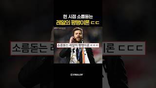 소름돋는 레알의 평행이론 ㄷㄷ 