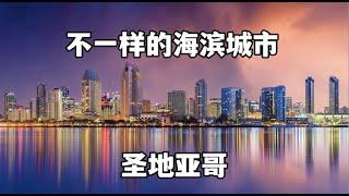 迷人的圣地亚哥San Diego，旅游必去，美国军事基地，太多想去的地方，可惜时间不够！