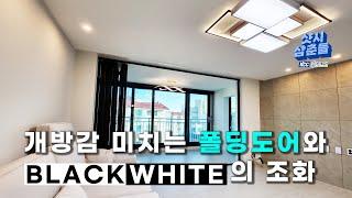 #부산샷시 개방감 미치는 폴딩도어와 BLACK & WHITE 컨셉의 현장을 소개합니다.