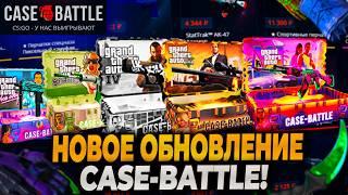 ПРОВЕРИЛ НОВОЕ ОБНОВЛЕНИЕ НА CASEBATTLE С 2 АККАУНТОВ! НОВЫЕ ДЕШЕВЫЕ КЕЙСЫ НА КЕЙСБАТЛ ОКУПАЮТ?!