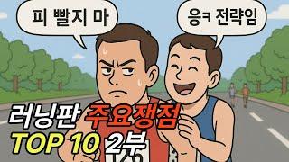 현재 러닝판 주요쟁점 TOP10 2부